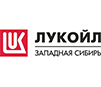 ООО «ЛУКОЙЛ-Западная Сибирь»